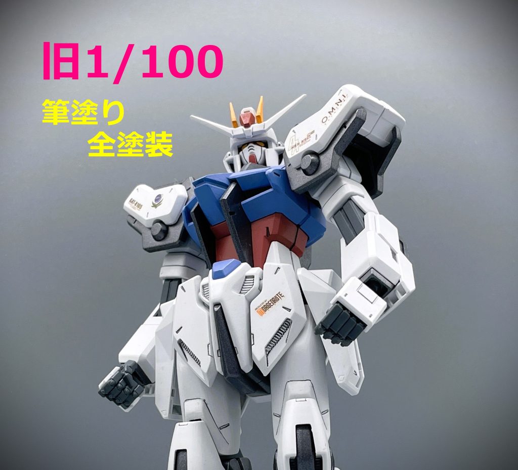 【旧】エールストライクガンダム【1/100】