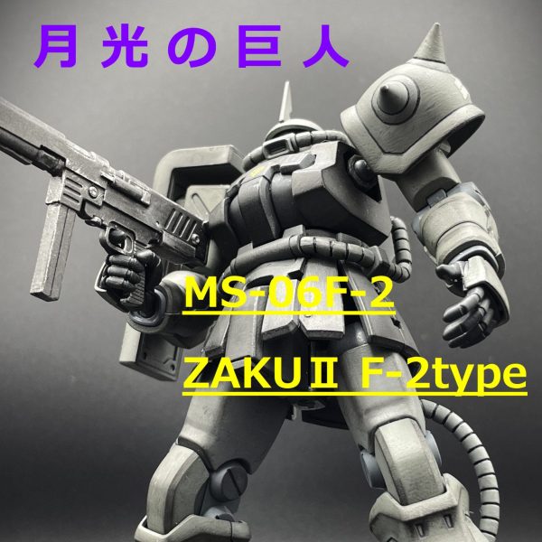 【HGUC】ザクⅡＦ２型（夜間戦闘型）【筆塗り】