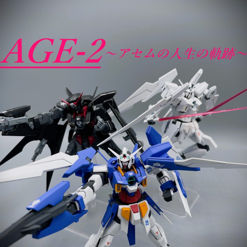 機動戦士ガンダムAGE アセム編 HG まとめ売り ガンダムAGE-2 ～アセム・アスノの人生を辿る～｜キャンプラさん