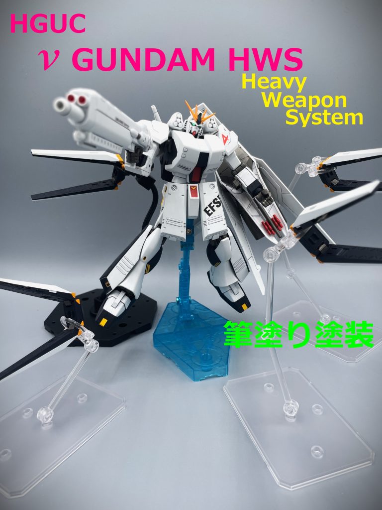 【HGUC】νガンダムHWS【筆塗り】
