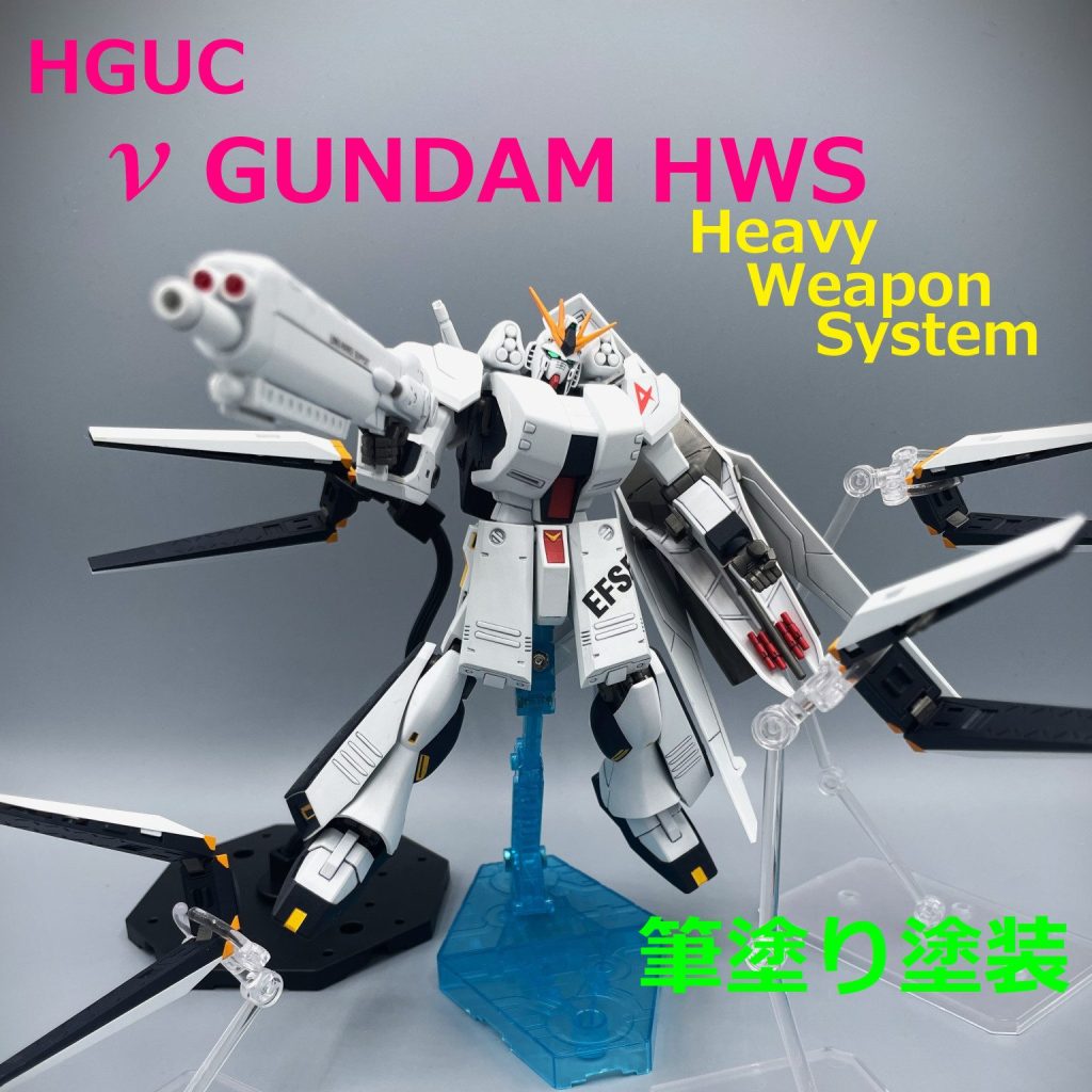 HGUC】νガンダムHWS【筆塗り】｜キャンプラさんのガンプラ作品｜GUNSTA