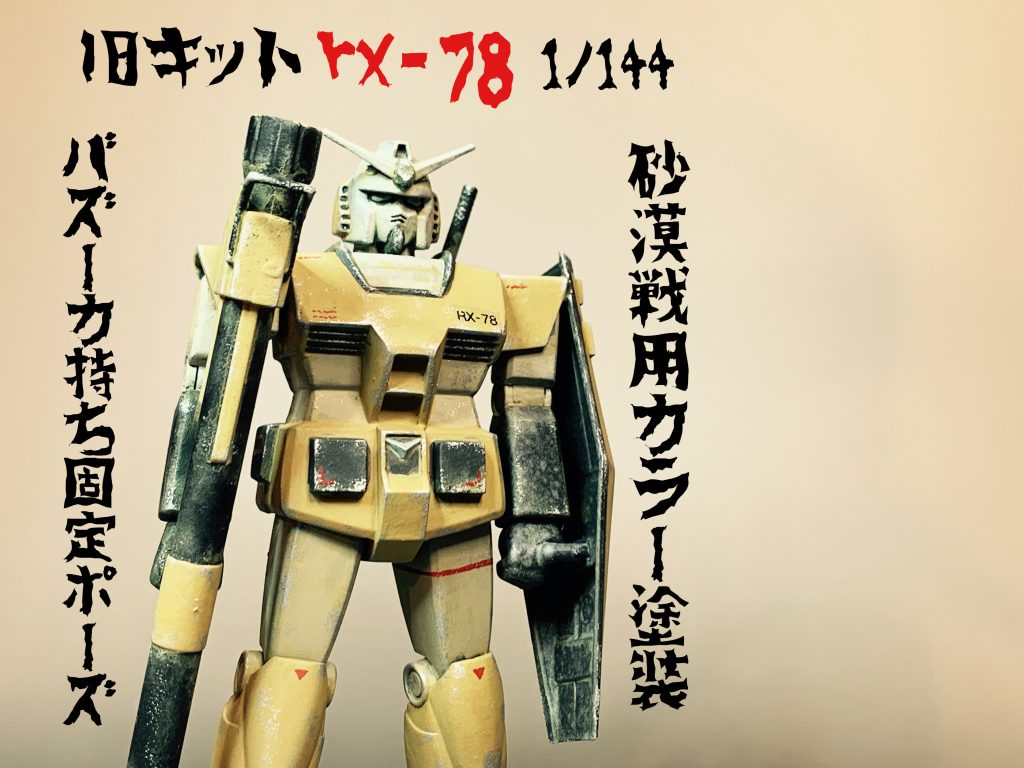 旧キットRX-78をバズーカ持ち固定ポーズの砂漠戦用カラー仕上げ。