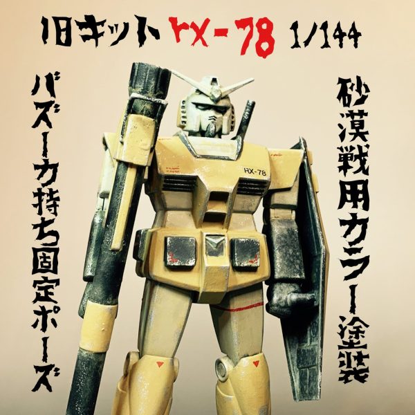 旧キットRX-78をバズーカ持ち固定ポーズの砂漠戦用カラー仕上げ。