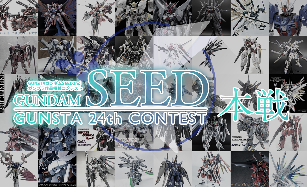 ガンダムSEED作品投稿コンテスト・本戦