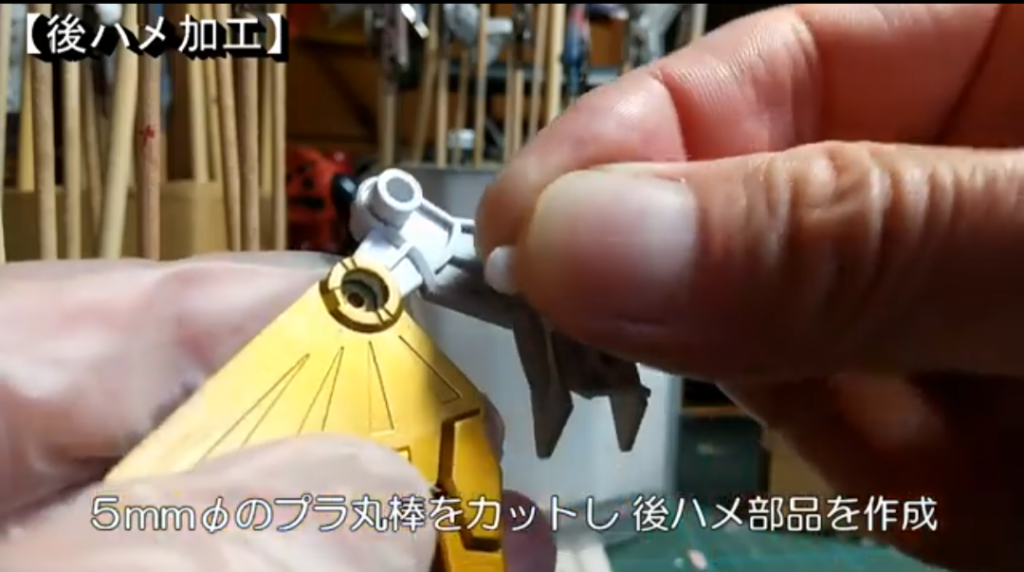 金色パーツのパイプ部分をカットし、5mmプラ丸棒をはめ込む、後ハメ加工をしました