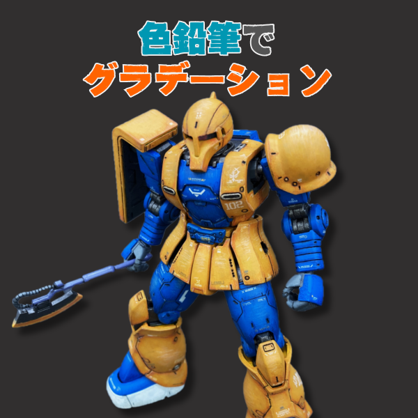 オリジン版ザクⅠに色鉛筆でグラデーション表現！