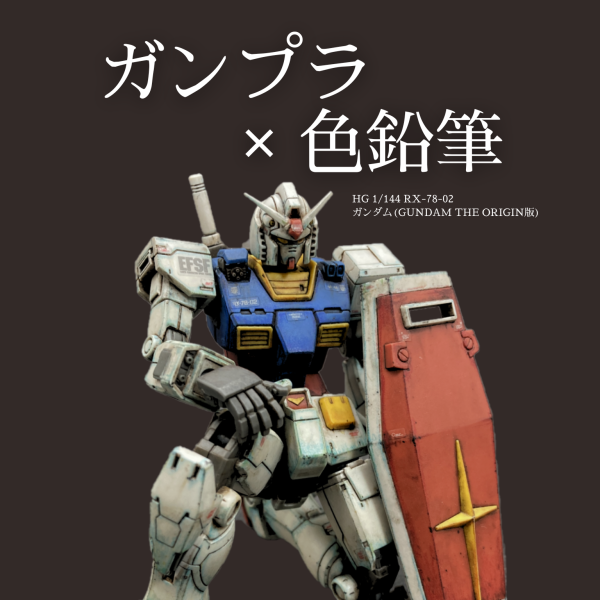 無塗装】HGガンダム（オリジン版）｜筆塗りおじさんさんのガンプラ作品｜GUNSTA（ガンスタ）