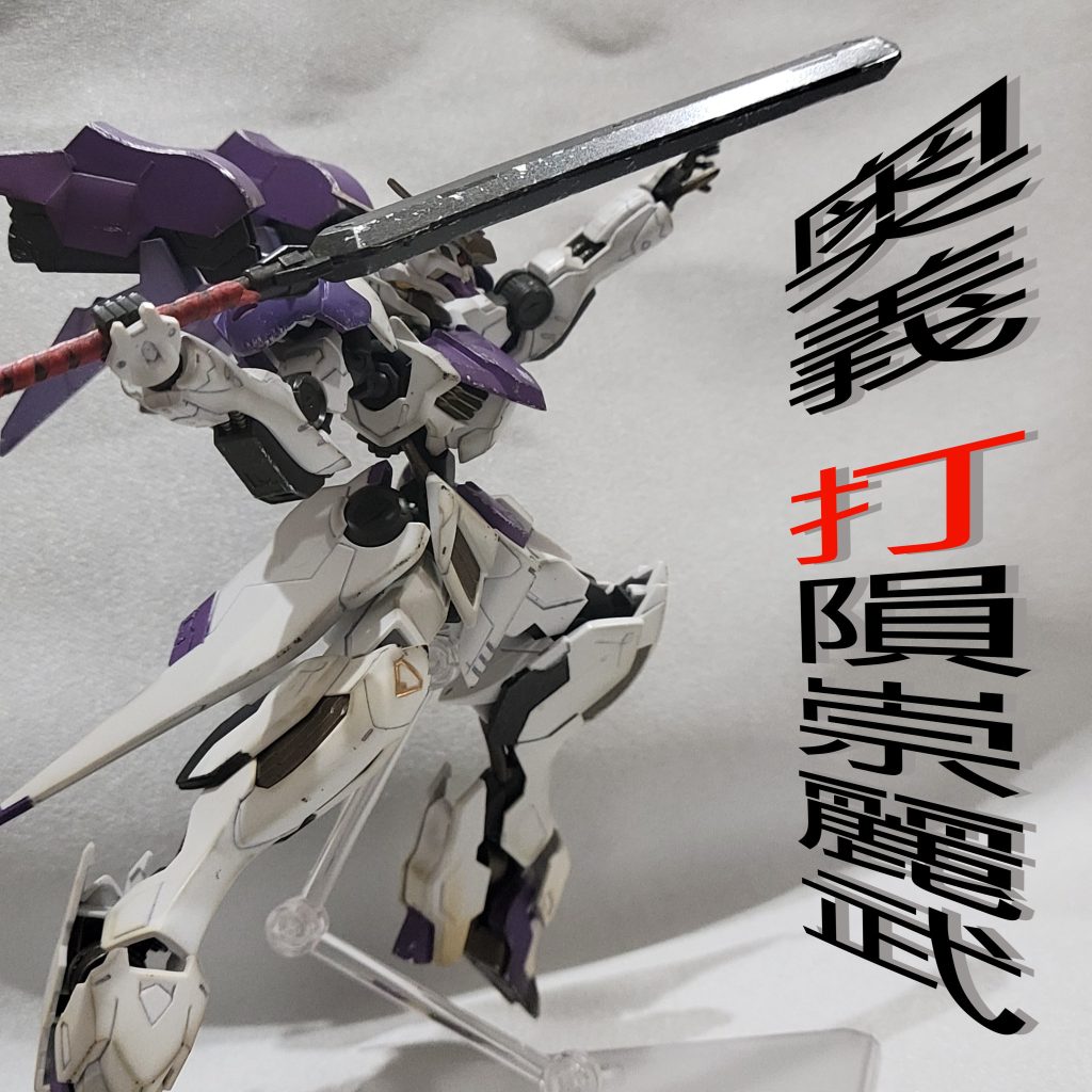 ルプス+の最大火力3機のリアクターフルパワーによるソードメイスの槍投げ攻撃奥義 打隕崇麗武(だいんすれいぶ)ダインスレイヴじゃないよレールガンで撃ち出さないし爪楊枝じゃないしソードメイスの質量をリミッター解除のリアクター3機フルパワーでぶん投げれば弾速と命中精度は負けたとしても破壊力は負けないんじゃない?メイス投げた後は敵機をむしるよ以上、脳筋戦闘狂専用機のバルバトスでした、ん?