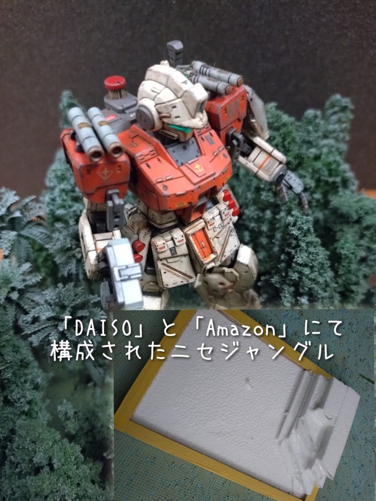 偽ジャングルにナポリタンを置いてみます。目立ちますw後ろからミノフスキー粒子を散布するようですが、敵のレーダーから見ればそこだけやけに不鮮明になり逆に目立つのではと心配しておりますw 