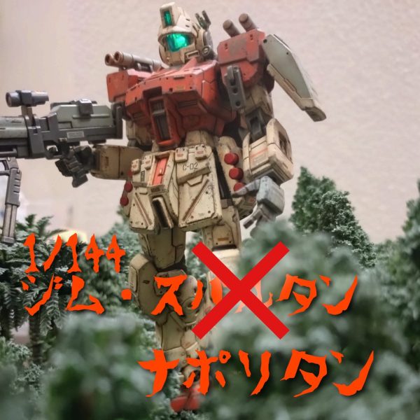 1/144 ジム　スパルタン