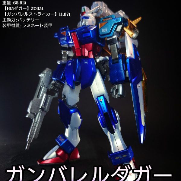 HG ガンバレルダガー（105ダガー＆ガンバレルストライカー）