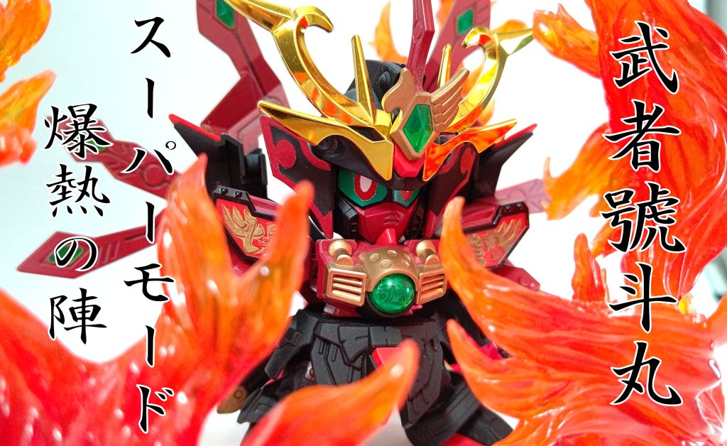 武者號斗丸–8枚目/制作者：いやほん