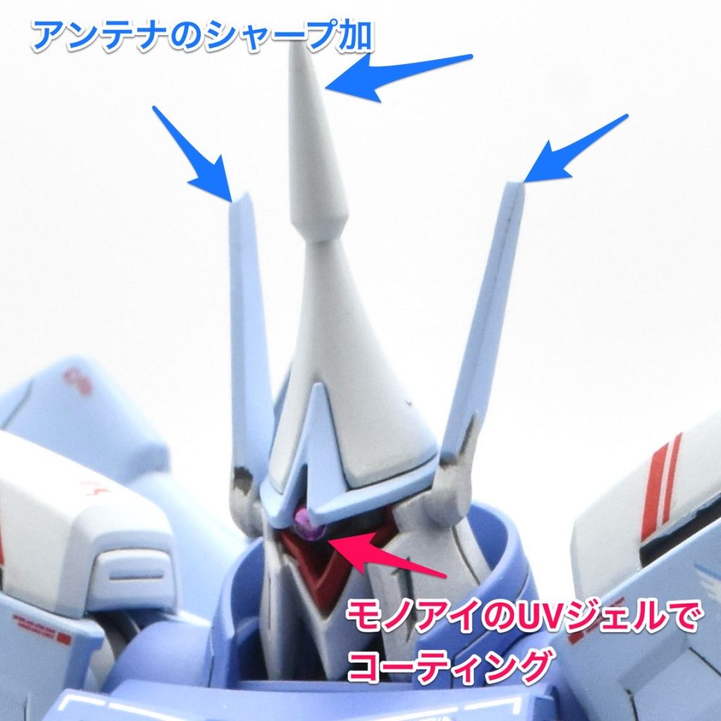 まず頭部は、アンテナのシャープ化を行いました。先端をカットし、切断面を平らにしてから、プラ棒を接着し、ヤスリで鋭く整えています。さらにモノアイは、付属のシールの上にUVジェルをコーディングして、レンズのような表現をしています。