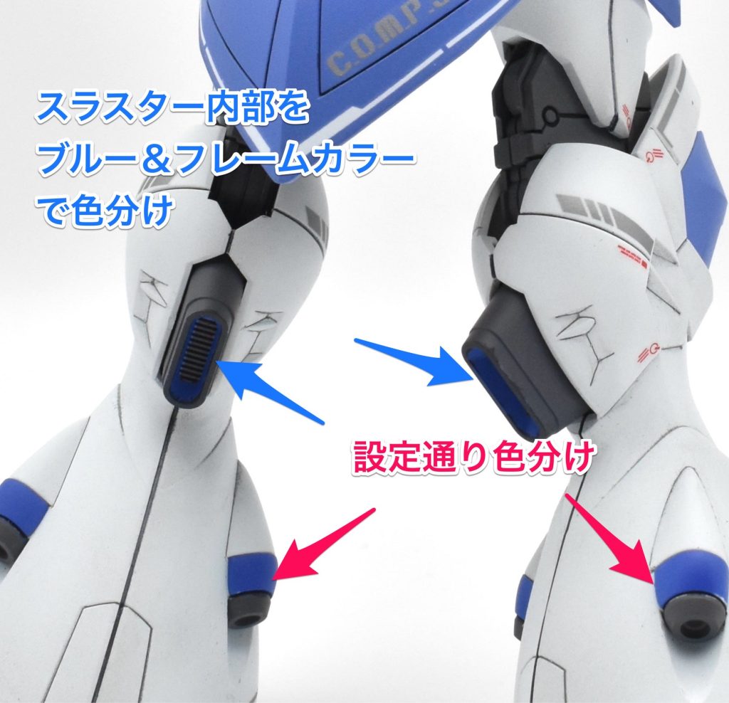脚部は、脚部後ろのスラスター内部に、フレームカラーとブルーで設定どおりの色分けを行いました。