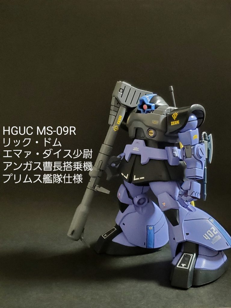 HGUC リック・ドム (エマァ・ダイス、アンガス機)