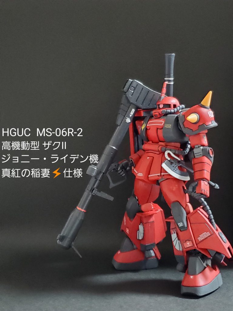 HGUC 高機動型ザクIIR-2(ジョニー・ライデン機)