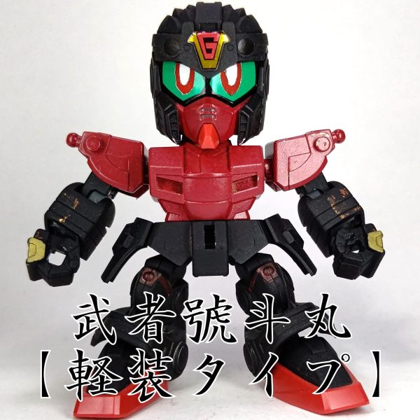 武者號斗丸【軽装タイプ】