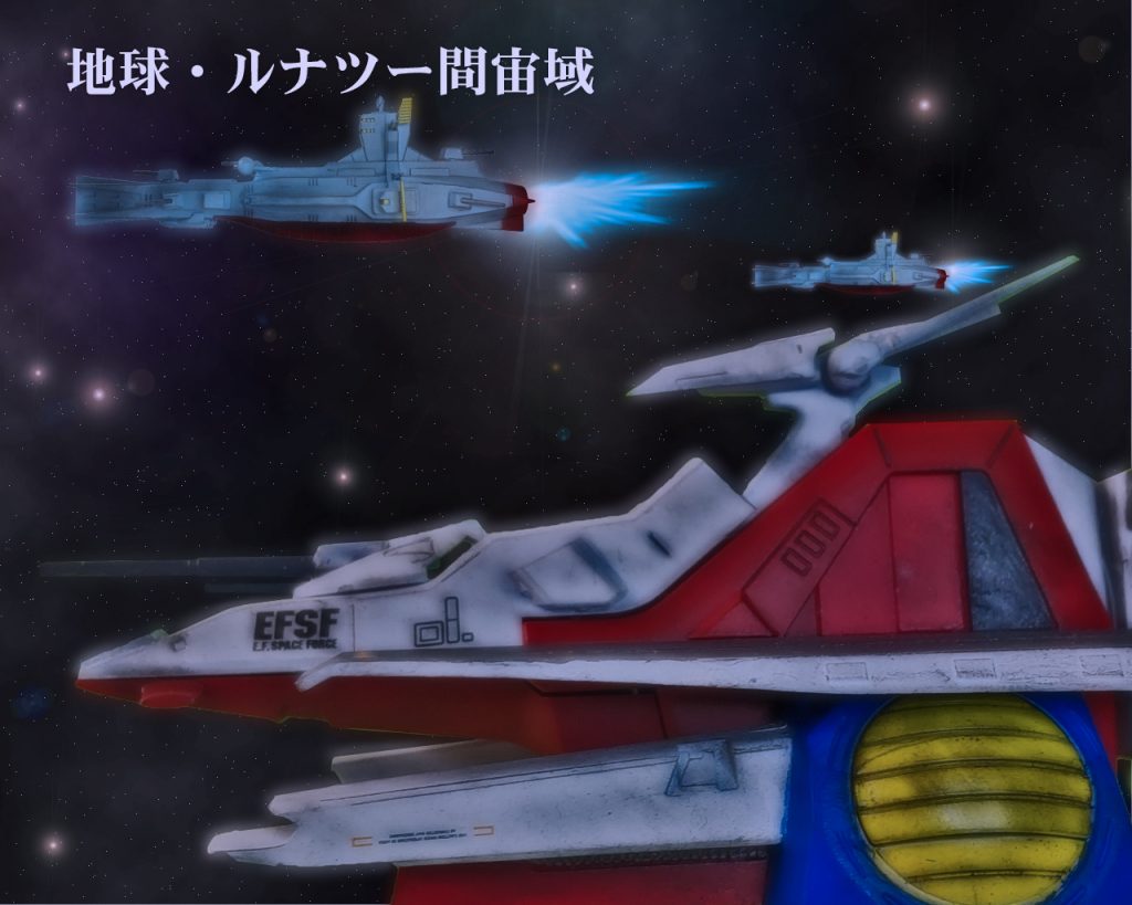 「進路クリア、目標座標地球ヨーソロー!」ホワイトユニサスを旗艦とした艦隊は一路地球へ向かっていた。これを中心にサラミス級巡洋艦4隻、「ツシマ」「ドレスデン」「アンカレッジ」「ナイロビ」が両翼に展開する。また各艦船にはジム一個小隊他ボールが積載され、ホワイトユニサスの機体と合わせると多数の艦載機を持つ機動艦隊となった。そしてホワイトユニサスやサラミスからは次々とMSが発艦していく。「上からの命令とはいえ何でこんな所からMSを出すんですか?」第一艦橋でオペレーターを務めるエリー・スワンナ曹長は自身の持ち場で振り向きながら聞く。「本部は怯えているのさ。先日のレッド・タトゥーといい、この付近ではジオンの紅いMSが彷徨いているそうだ」答えたのは副艦長のレイ・ローランドだ。「えっ…!あの赤い彗星ですか!?」「さあ?赤ければみんなそうとは限らないだろう?」「でも、もしそうならルウム戦役で5隻の艦を沈めたっていう!」「まあまあ落ち着きなさいよ。ルナツーのお偉方にしてみても宇宙軍は地上軍と違ってオデッサ作戦から手痛くやられてるからね。これ以上の被害は出せんのよ」会話に混ざったのは艦長のイズモだ。相変わらず片肘をシートの手摺りに乗せ、頬杖をつきながら言う。「だからこんな位置からMSを展開しているんですか?」「まるで鰯の群れだね、こりゃ」「…イワシ?」エリーは不思議そうな顔をした。「…若いお嬢さんは鰯も知らんのかね?鰯は海にいる小さな魚で、天敵から身を守るのに身を寄せ合っているんだな。それで大きな魚影に見せて敵を寄せ付けないようにしてんのよ」「ああっ、スイミーですね!」「……?」今度はイズモが理解に悩む顔をする。「知らないんですか?有名な絵本ですよ!」2人が世代感のズレを感じ合う他愛もない会話をしているとレイが話しの本質を戻す。「まあ数が多ければ敵もそうそう仕掛けては来ないだろうという事だ。それに今回の任務であるジャブローからの艦隊の出迎えの意味もある」「そうなんですね」「まあ、こんな派手にしちゃうと敵にも勘繰られるかもしれんけど、上もそんだけ面子を保つのと臆病風に吹かれてで葛藤してんのよ」