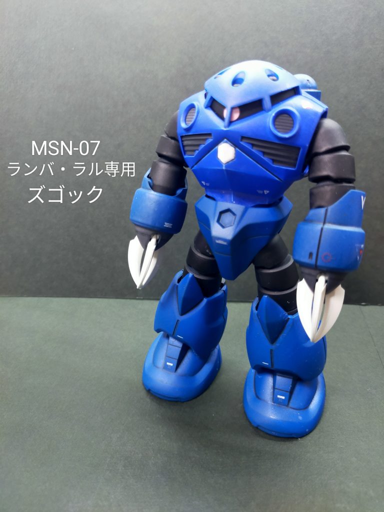 HG ランバ・ラル専用ズゴック