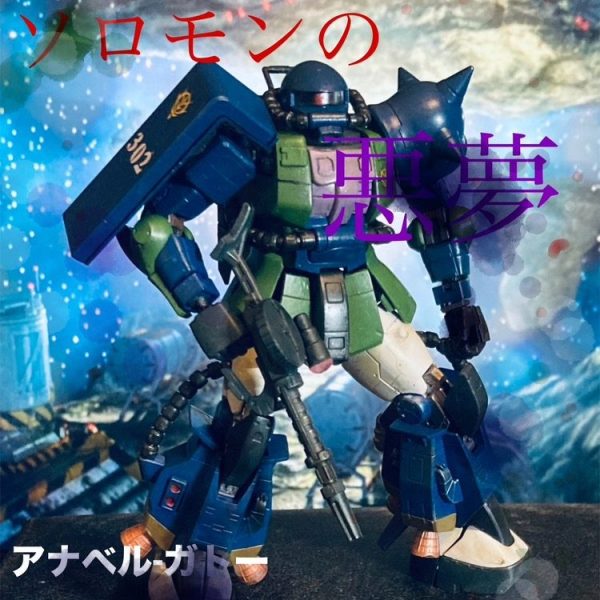 ソロモンの悪夢”アナベル・ガトー専用の「高機動型ザクII