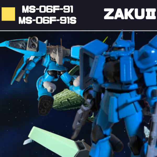 MS-06F-91/91S　ザクF-91型/ザクF-91型指揮官機仕様
