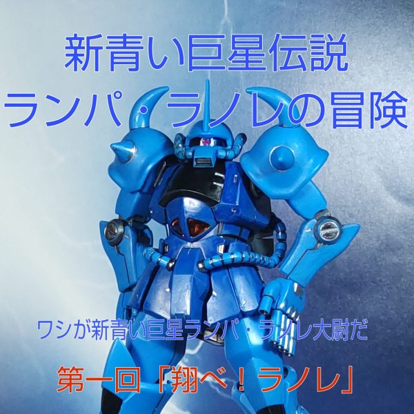 グフの日　茶番「新青い巨星伝説　ランパ・ラノレの冒険」