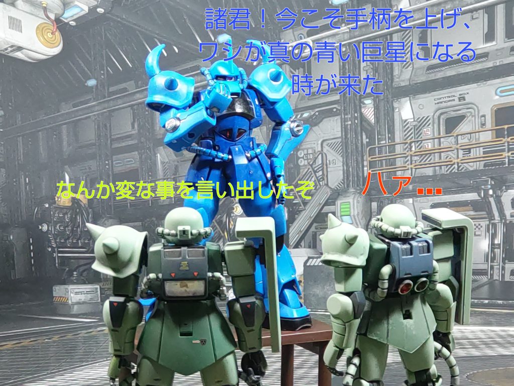 「諸君!今こそ手柄を上げ、ワシが真の青い巨星になる時が来た」「ハァ…」「なんか変な事を言い出したぞ」