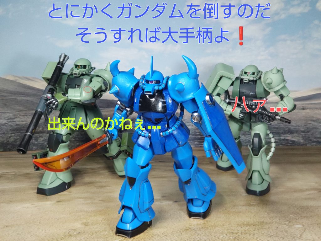 「とにかくガンダムを倒すのだ。そうすれば大手柄よ❗️」「ハァ…」「出来んのかねぇ…」