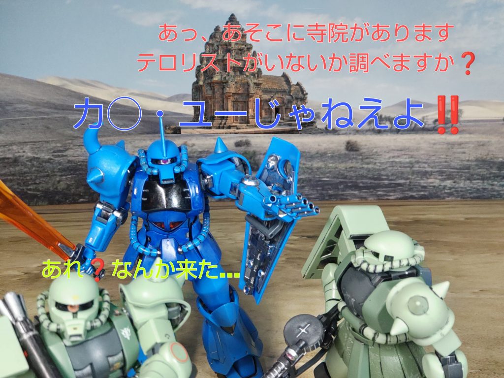 「あっ、あそこに寺院があります。テロリストがいないか調べますか❓️」「カ◯・ユーじゃねえよ❗️❗️」「あれ❓️なんか来た…」