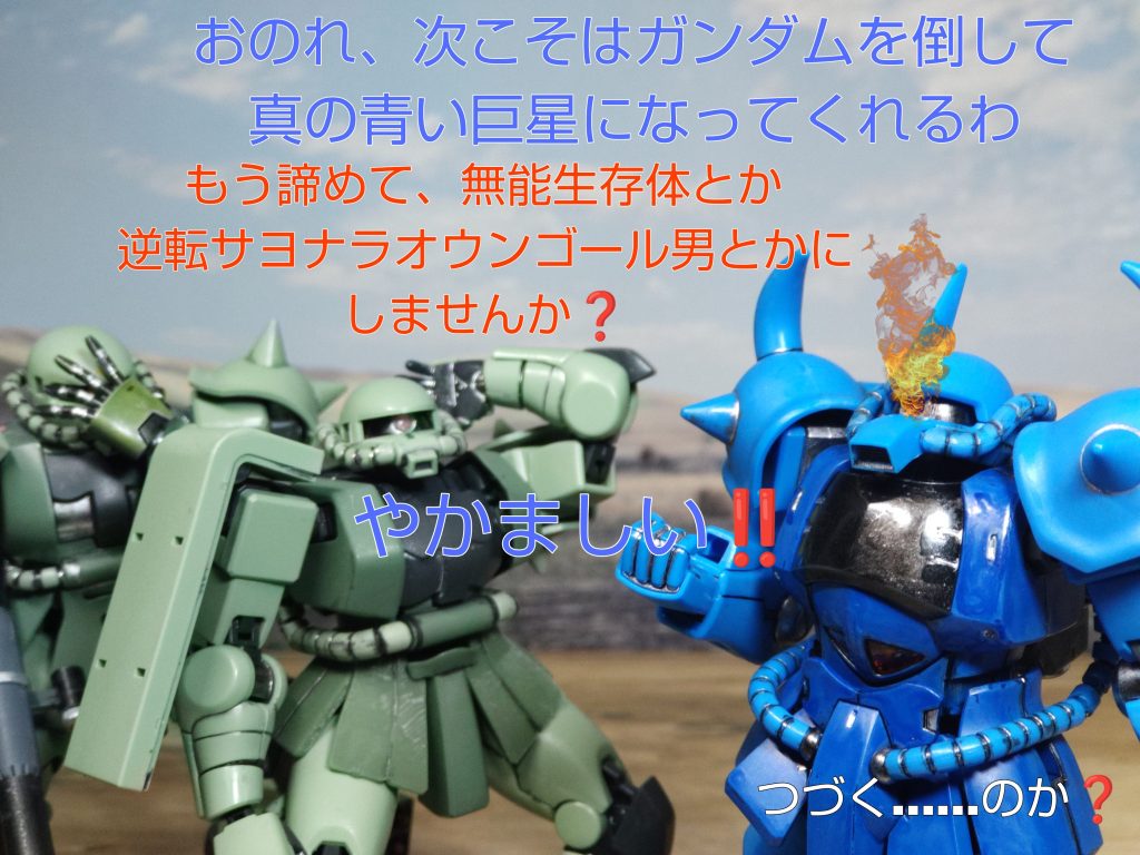 「おのれ、次こそはガンダムを倒して、真の青い巨星になってくれるわ」「もう諦めて、無能生存体とか逆襲サヨナラオウンゴール男とかにしませんか❓️」「やかましい❗️❗️」 つづく……のか❓️