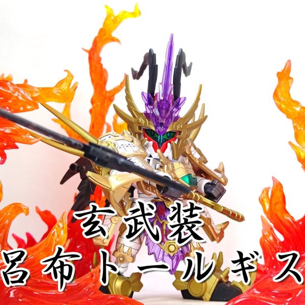 玄武装 呂布トールギス