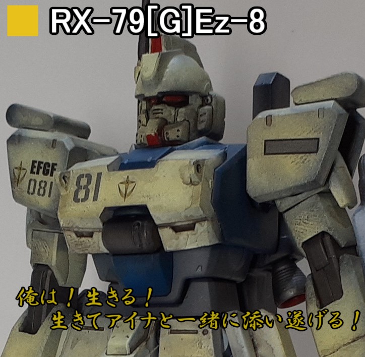 ガンダムEz-8