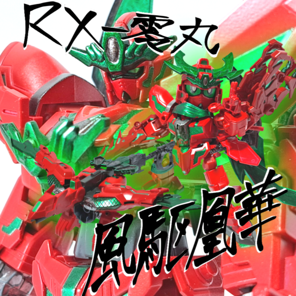 RX-零丸〈風駆凰華〉