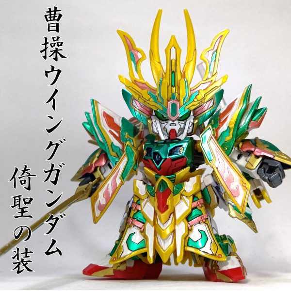 曹操ウイングガンダム(倚聖の装)