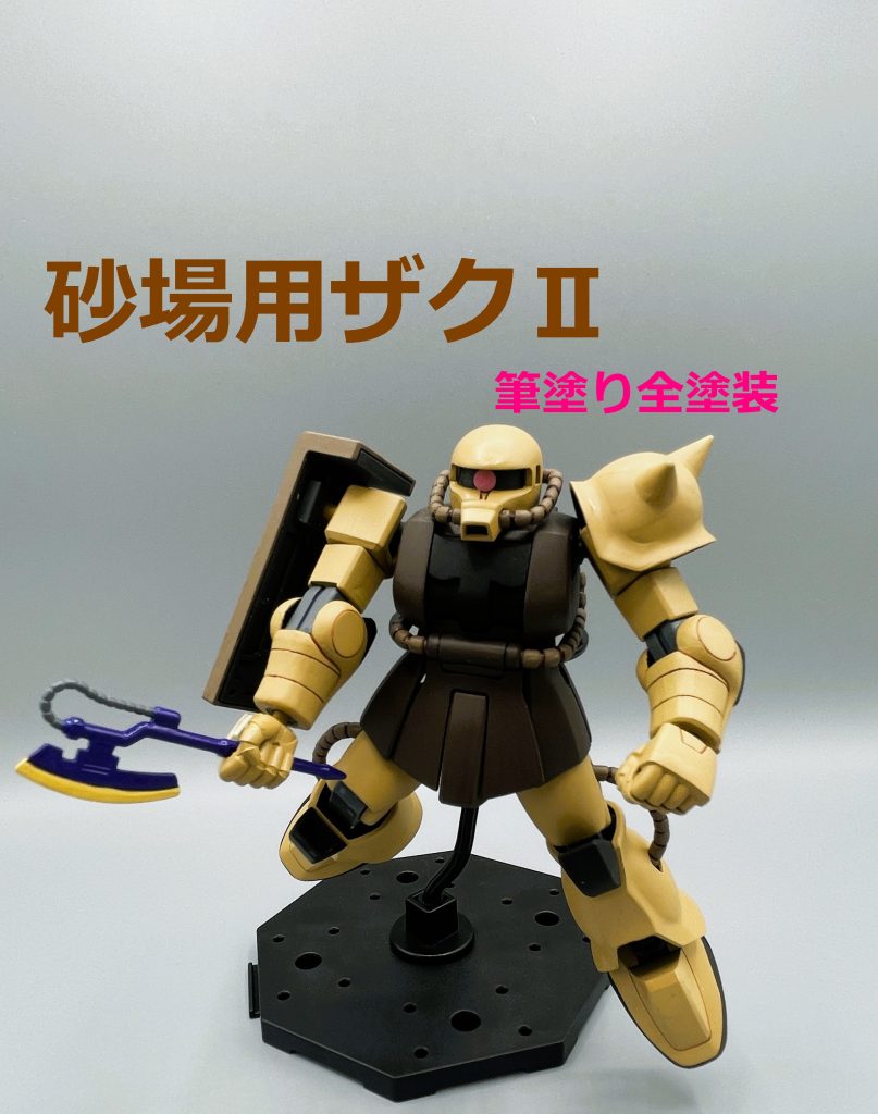 【旧HGUC】砂場用ザクⅡ【筆塗り全塗装】