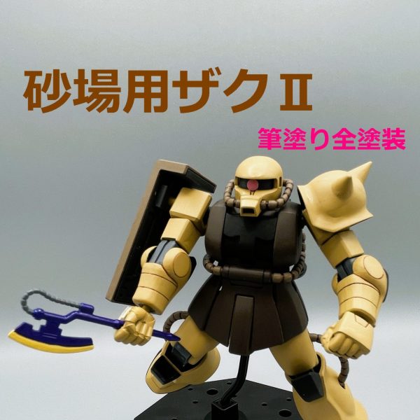 【旧HGUC】砂場用ザクⅡ【筆塗り全塗装】
