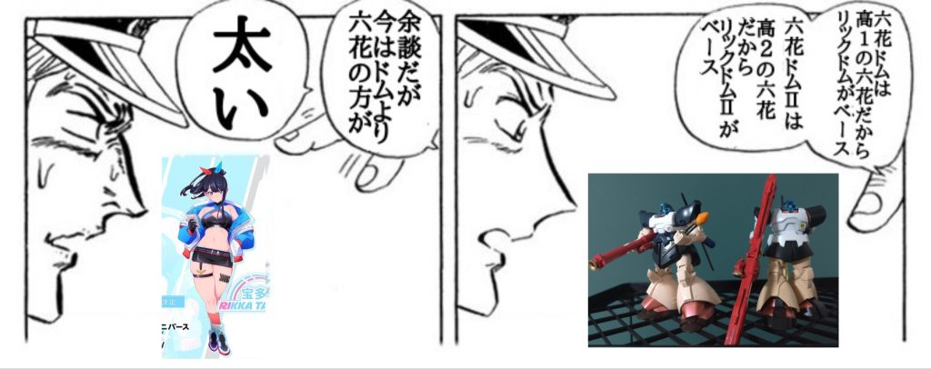 SSSS.GRIDMANの宝多六花は高校１年生なのでリック・ドムがベースグリッドマンユニバースの宝多六花は高校２年生なのでリック・ドムⅡがベース余談ですが今はドムより六花の方が太いです