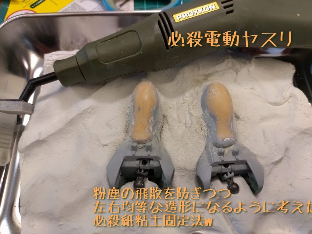 見てると簡単そうな「パテ盛り」は実際やると大変…左右均等にならず大苦戦…人力ヤスリに嫌気が指して電動ヤスリを購入したものの、粉塵が舞い室内が大惨事に…そこで100均必殺技を編み出し独り満足して夜中にニヤニヤ…