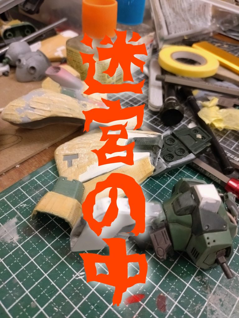 井の中の蛙のまま、また余計なことをしようとして迷宮入りな日々…