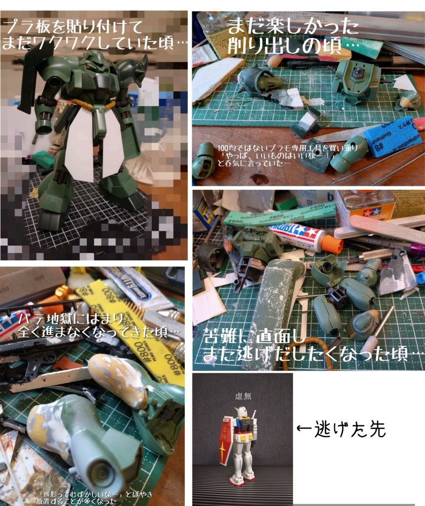 徐々にエポパテを盛り付け、角やアールを組み合わせ、何をしても楽しかった頃…そして…困難に直面し…どんどん逃避行…そして逃走……(今では3Dプリンタで作るそうですね…すごい時代になりました…)