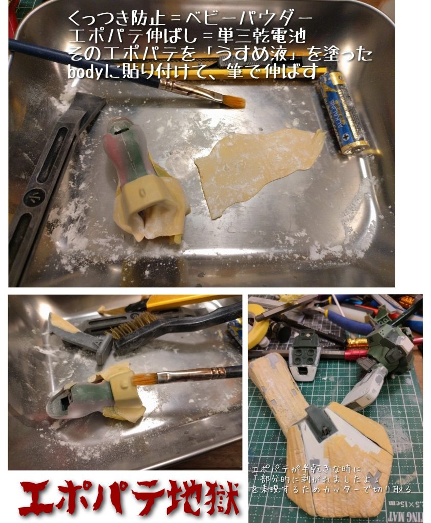 見様見真似の何とかコーティング。賢者のアドバイスを実行したのは次の点。①エポパテねりねりは指に水をつければ手に付きにくい。 ②混ぜたエポパテは5分〜10分放置するとカタチが作りやすくなる。 ③エポパテを伸ばすにはベビーパウダーを撒き散らしくっつき防止策を取りながら乾電池で薄く伸ばす。 ④伸ばしたエポパテはタミヤうすめ液をプラ表層に塗り、そっと置く ⑤そっと置いたエポパテは筆で凹凸面に沿うように撫でまくる。 ⑥コーティング再現用凸凹ヘラを優しく押し当てる(はみ出ても気にしない・うまく凸凹が再現できなかったら指で盛ってagain) ⑦そのまま1、2時間位放置してはみ出たエポパテをカッターで削ぎ落とす(くっつかない・引っ張られない)途中から餃子の皮を作っているようで気分が上がってくると良い前兆ですw