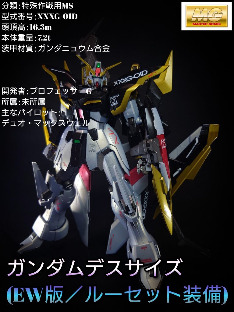 MG ガンダムデスサイズ（EW版　ルーセット装備）