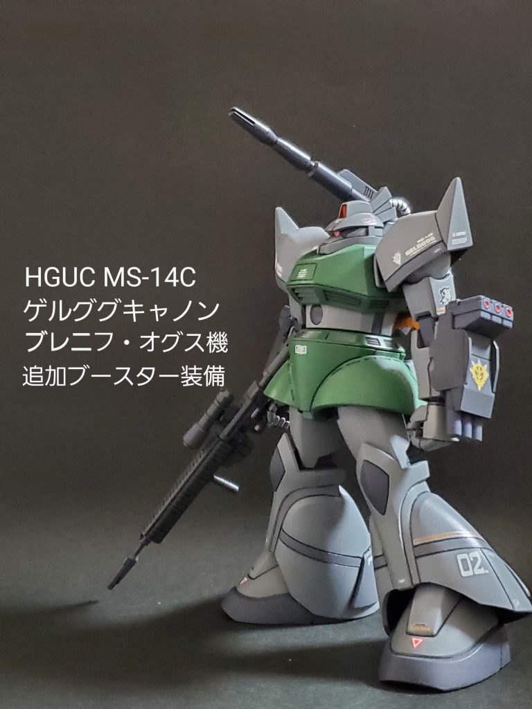 HGUC  ゲルググキャノン(ブレニフ・オグス機)