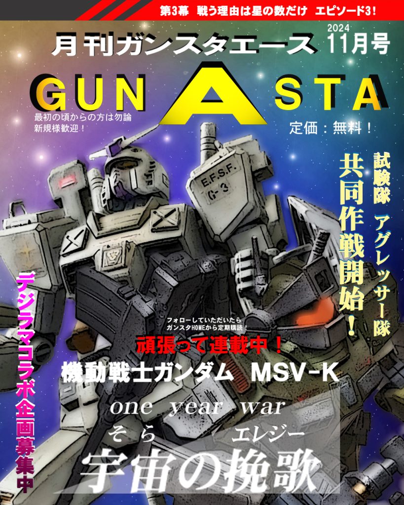 「月刊GUNSTAエース11月号」!!宇宙の挽歌、表紙飾りました!もとい自作しましたwww(;゚∀゚)=3ムッハーちょっとしたお戯れです(汗)月刊となってますが、毎月ガンプラリリースできるかしら…?コラボされる方がいましたらぜひ表紙に。宇宙の挽歌第三幕episode3、デジラマストーリー行きます!UC:00079、11月後半。ホワイトユニサスを旗艦とした臨時編成の艦隊は、宇宙へ上がってきたティアンム艦隊先遣隊を迎える為、地球に向かっていた。航行する宙域ではジオン軍との散発的な戦闘がありMS隊を早々に展開し警戒に当たる。艦隊は試験隊とアグレッサー隊の混成MS隊に守られながら進むと本来の予定より早くティアンム艦隊の巡洋艦が姿を現す。対するジオン軍トライバル隊もドズル・ザビ中将の指示により少数ながら新型試作MAと共に地球上空に向かい艦隊迎撃の任務に着いていた。ではどうぞ〜!