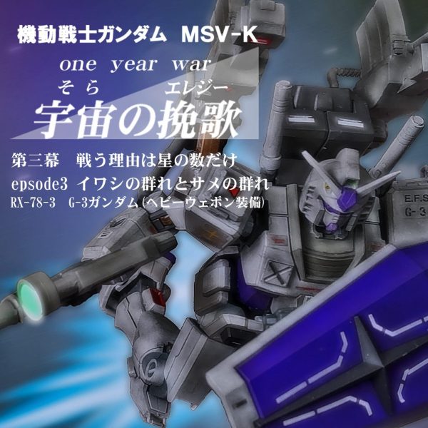 HGUC G-3ガンダム(ヘビーウェポン装備)