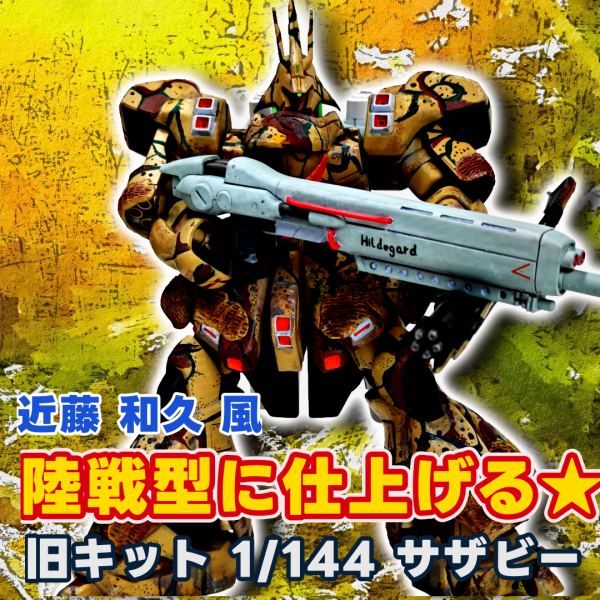 陸戦型サザビー 1/144 旧キットを改修だ☆