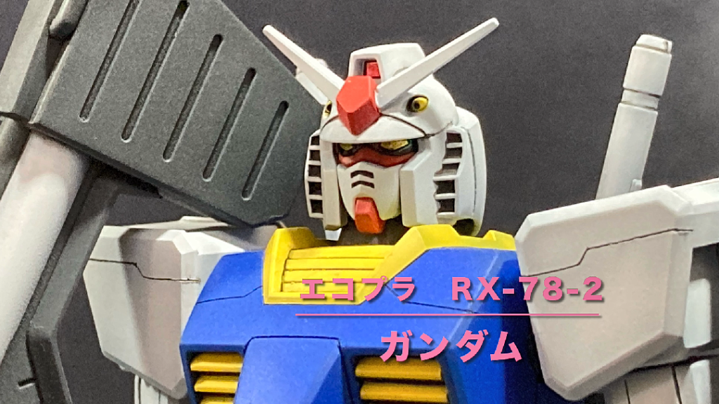 【エコプラ　RX-78　ガンダム　組立体験会Ver.】