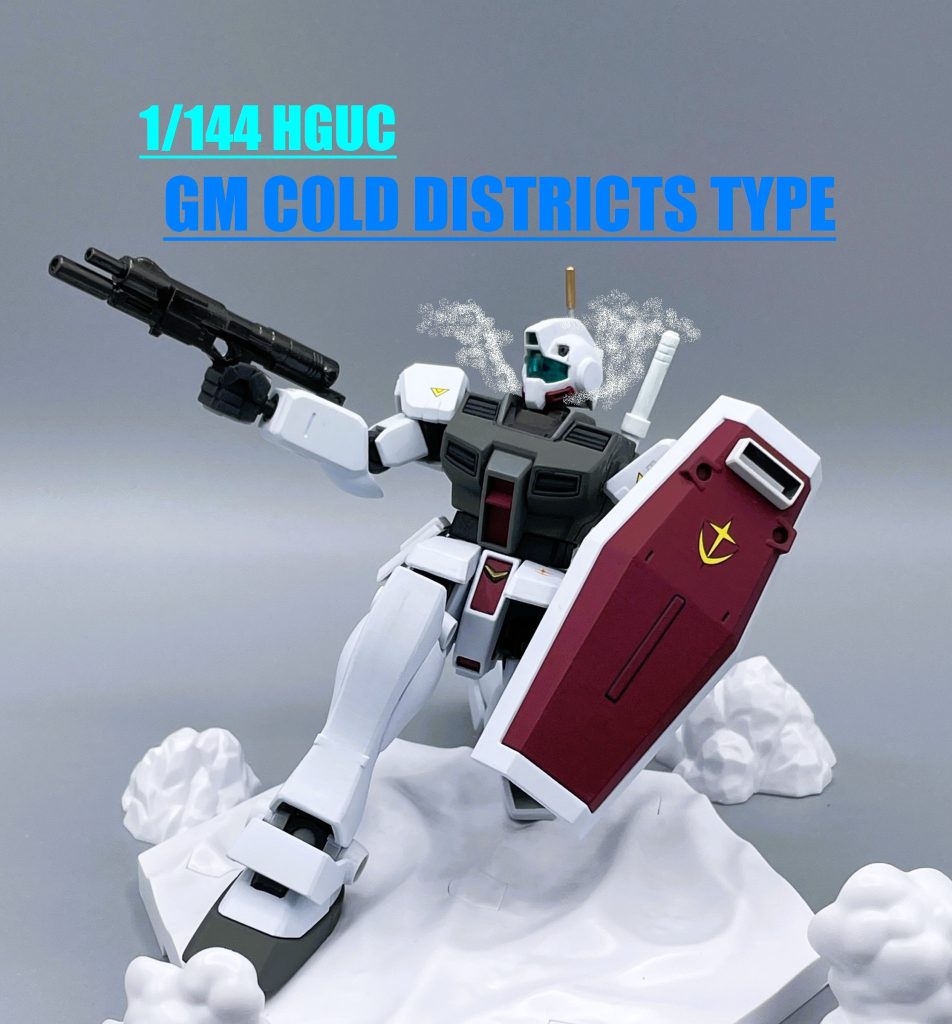 【HGUC】ジム寒冷地仕様【筆塗り全塗装】