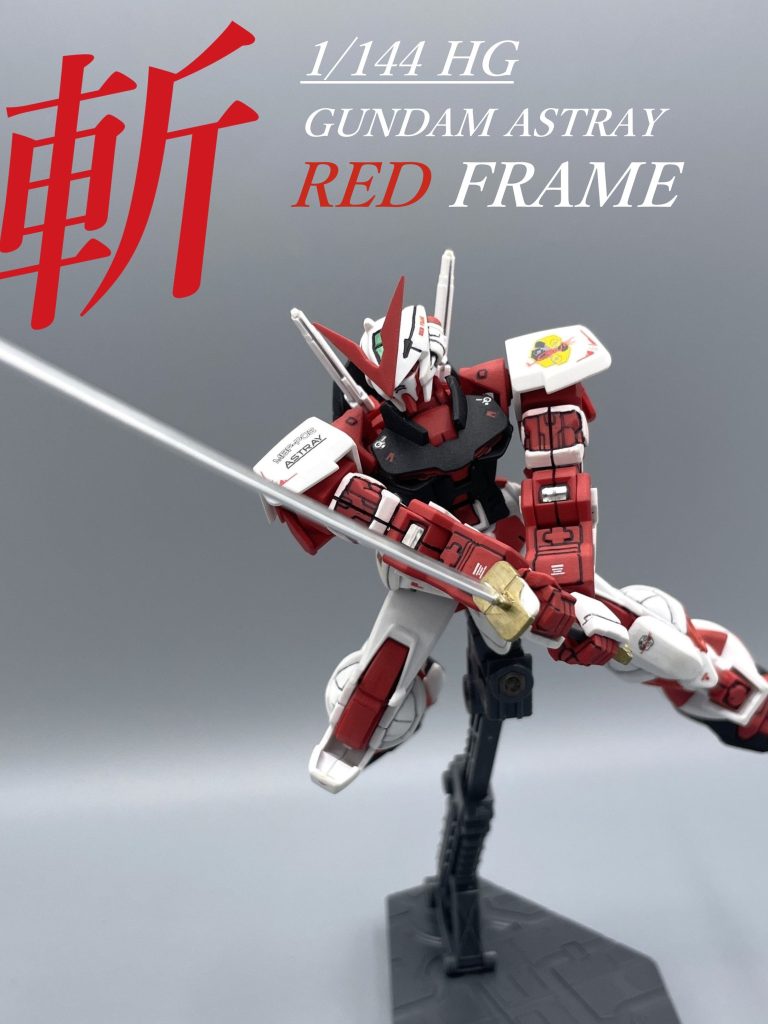 【旧HG】ガンダムアストレイ レッドフレーム【筆塗り全塗装】
