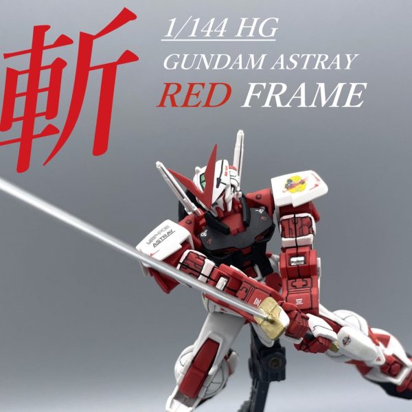 【旧HG】ガンダムアストレイ レッドフレーム【筆塗り全塗装】
